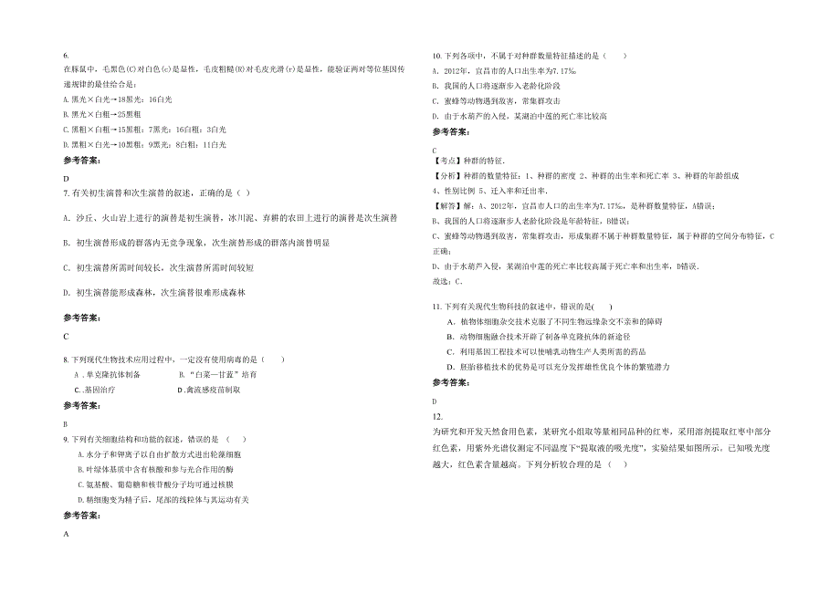 2022年四川省广元市武连中学高二生物联考试题含解析_第2页