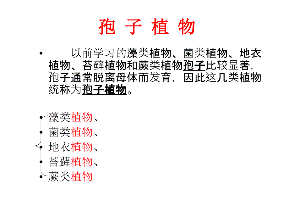 第六章、孢子植物小结知识分享_第1页