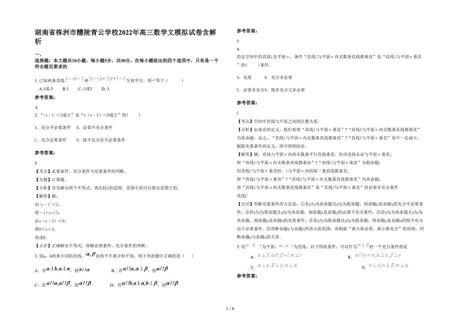 湖南省株洲市醴陵青云学校2022年高三数学文模拟试卷含解析_第1页