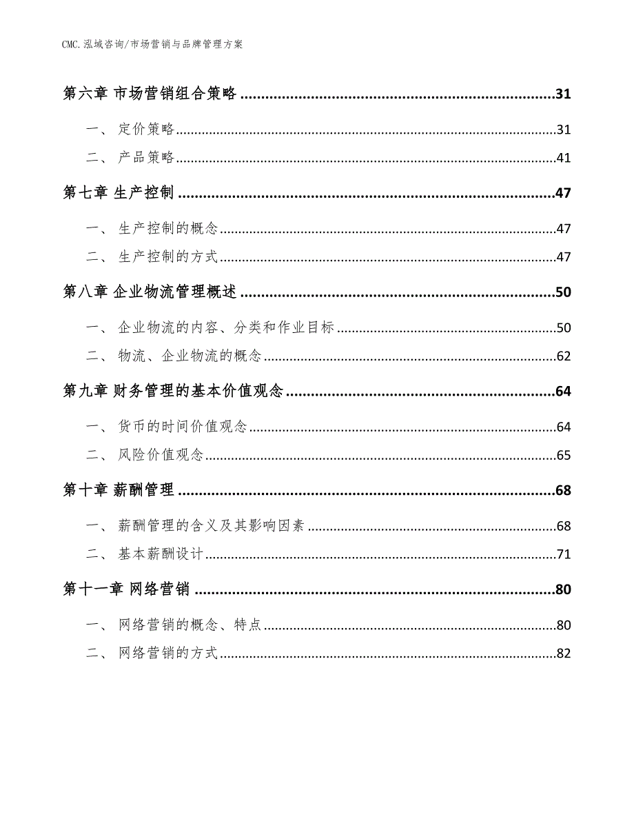 光催化材料公司市场营销与品牌管理（模板）_第3页