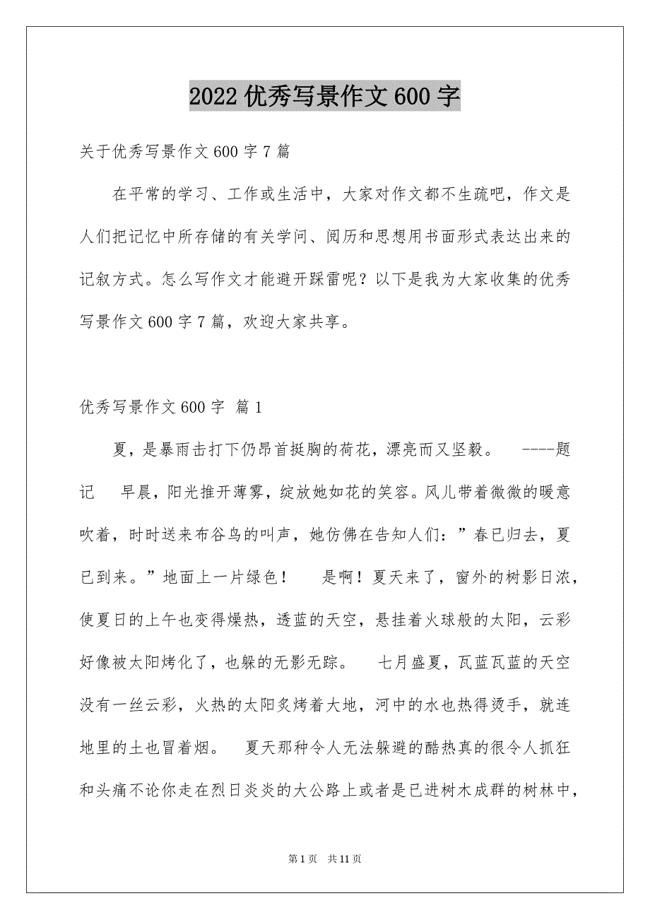 2022优秀写景作文600字_2_第1页