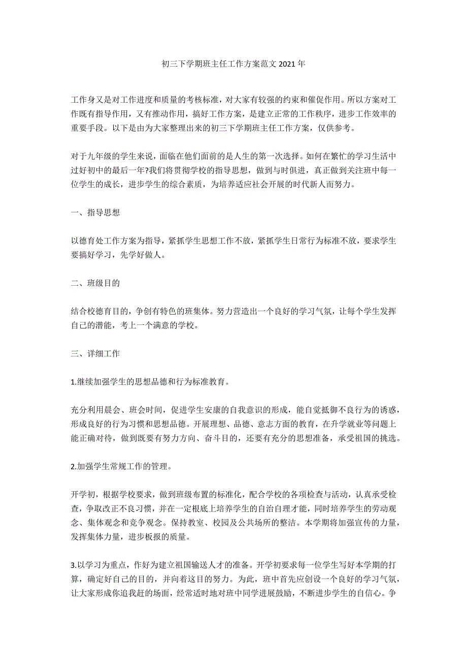 初三下学期班主任工作计划范文2020年_第1页