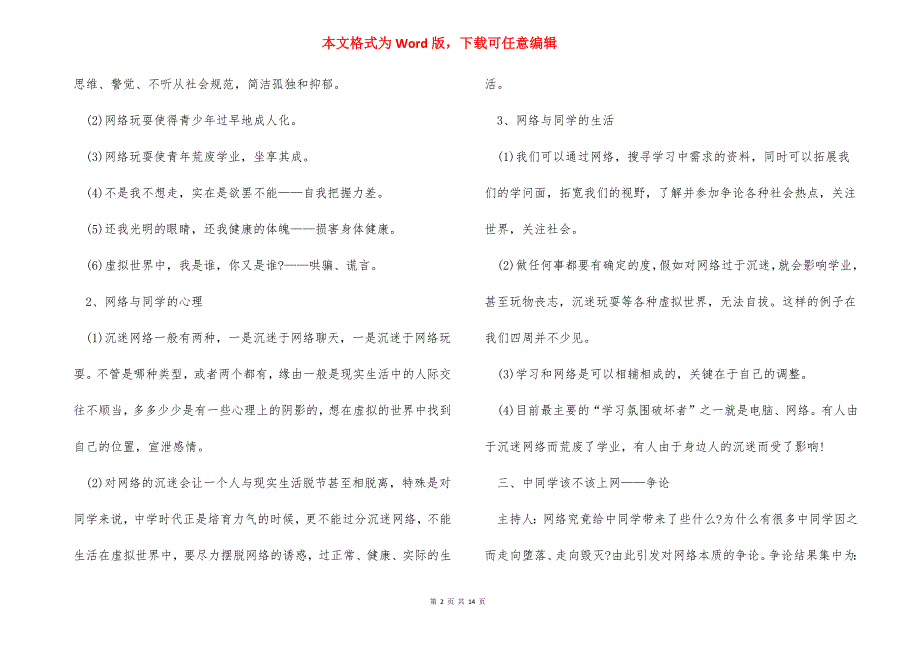 班级网络平安训练的优秀班会教案模板_第2页