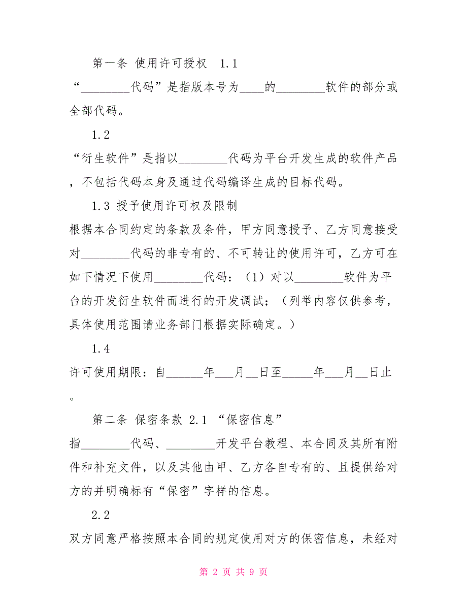 源代码使用许可协议商标使用许可合同范本_第2页