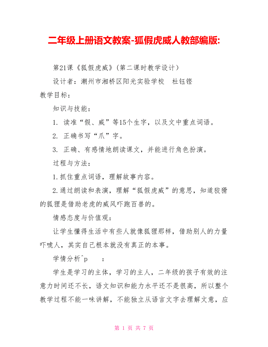 二年级上册语文教案狐假虎威人教部编版_第1页