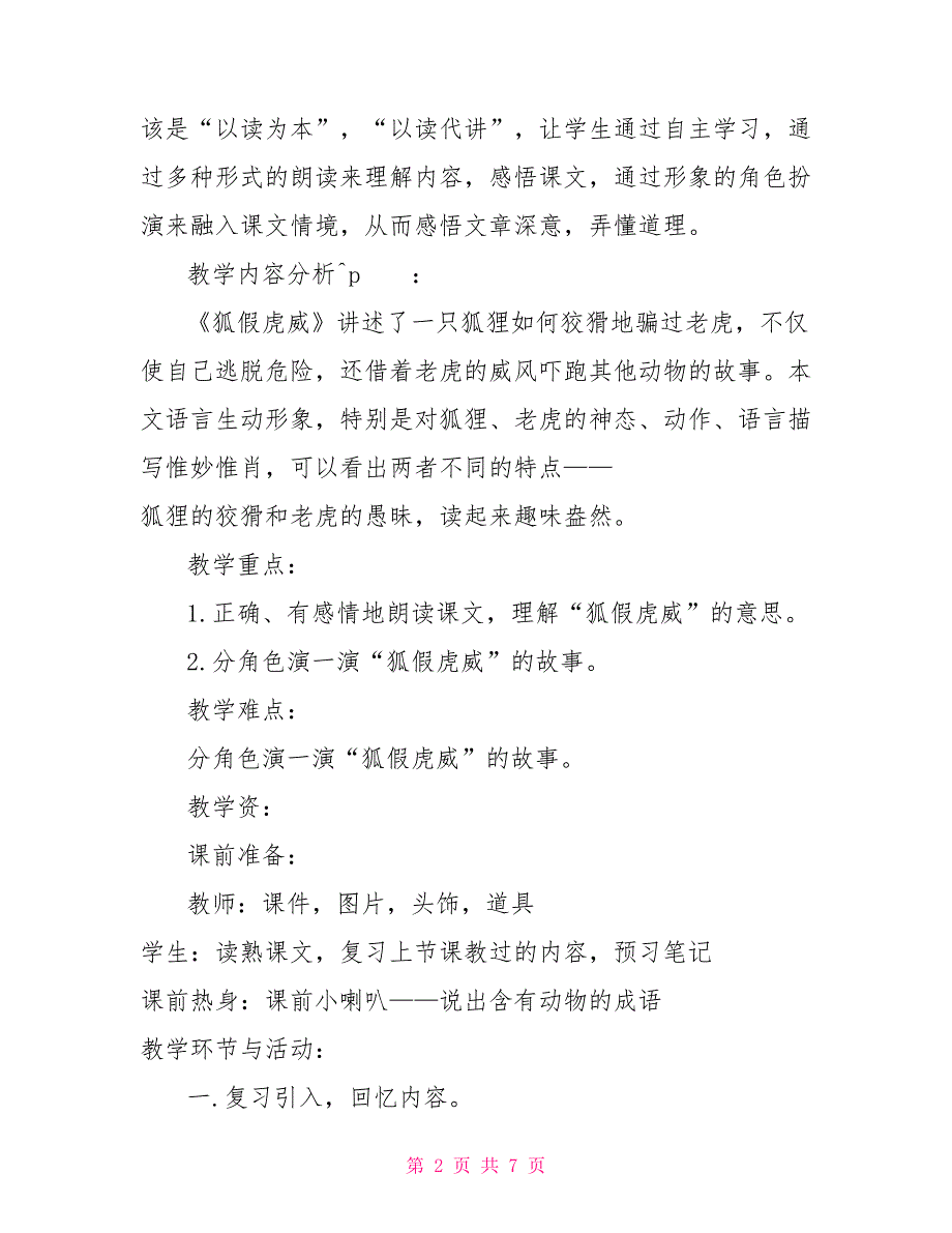 二年级上册语文教案狐假虎威人教部编版_第2页