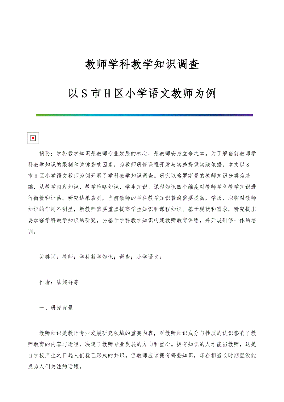 教师学科教学知识调查-以S市H区小学语文教师为例_第1页