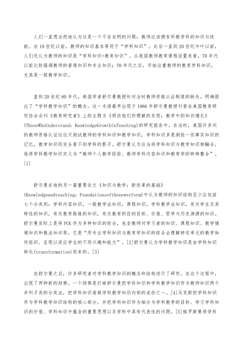 教师学科教学知识调查-以S市H区小学语文教师为例_第2页