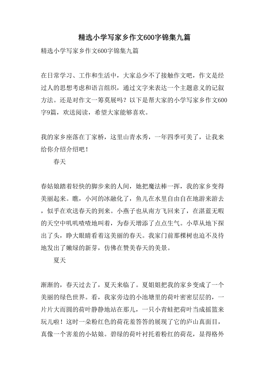 小学写家乡作文600字锦集九篇_第1页