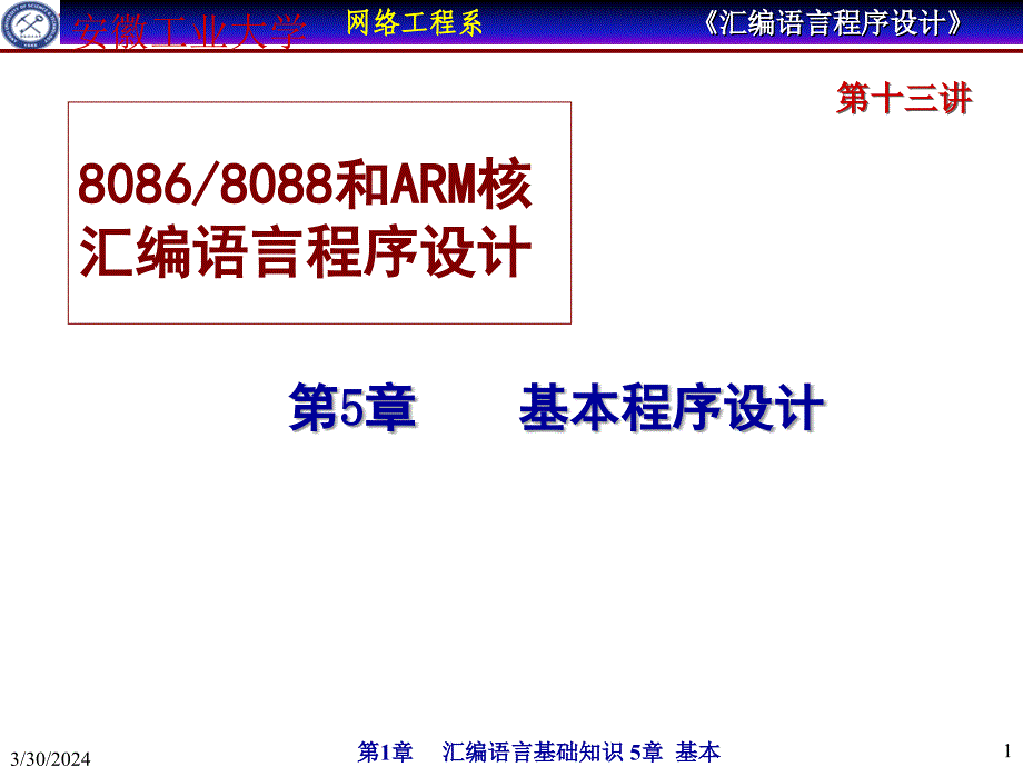 汇编语言程序设计第5章基本程序设计备课讲稿_第1页