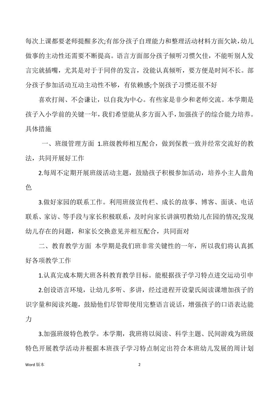 大班上学期班主任得工作筹划范本_第2页