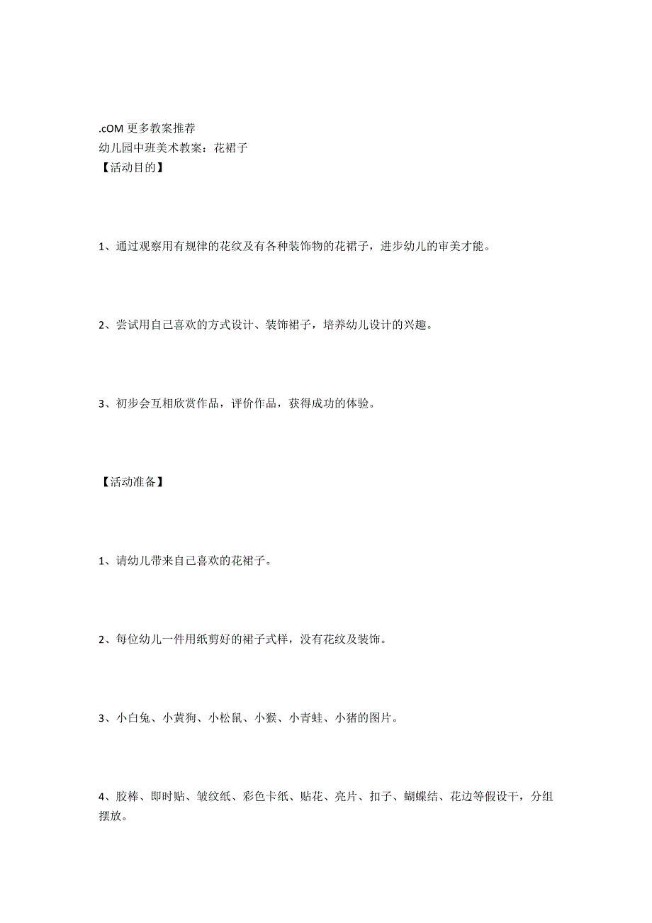 中班美术教案范文：花裙子_第4页