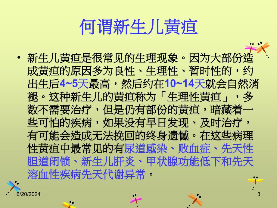 新生儿黄疸的照护资料讲解_第3页