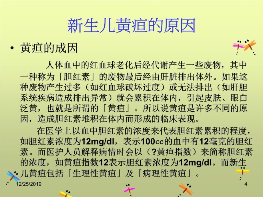 新生儿黄疸的照护资料讲解_第4页