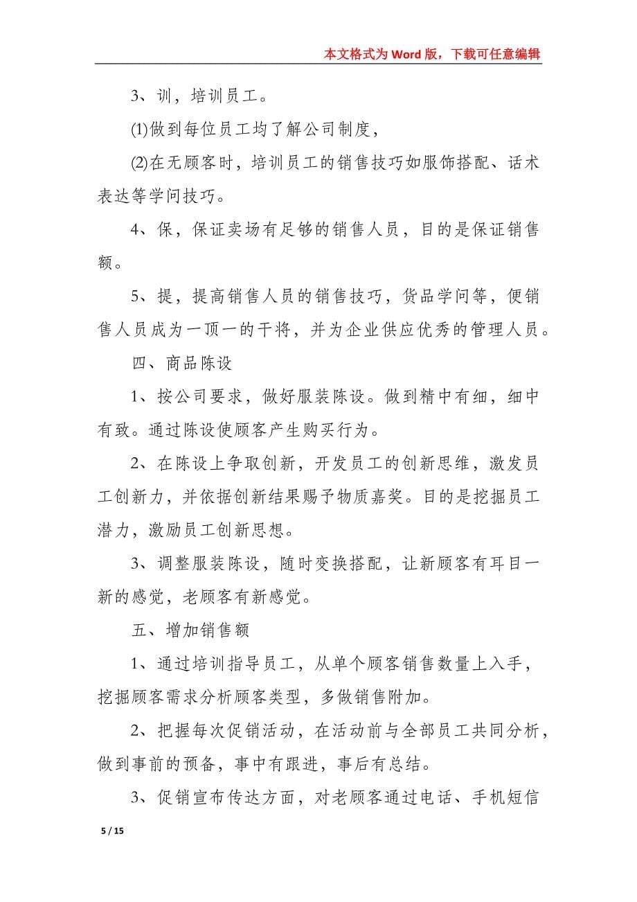 2022服装行业员工半年的销售工作计划_第5页