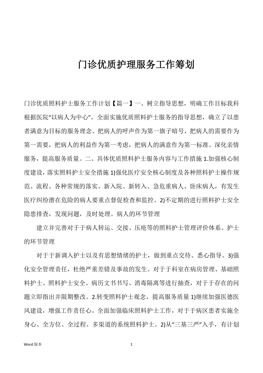 门诊优质护理服务工作筹划_第1页