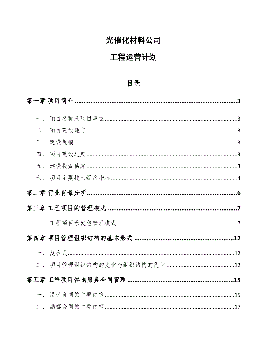 光催化材料公司工程运营计划（参考）_第1页