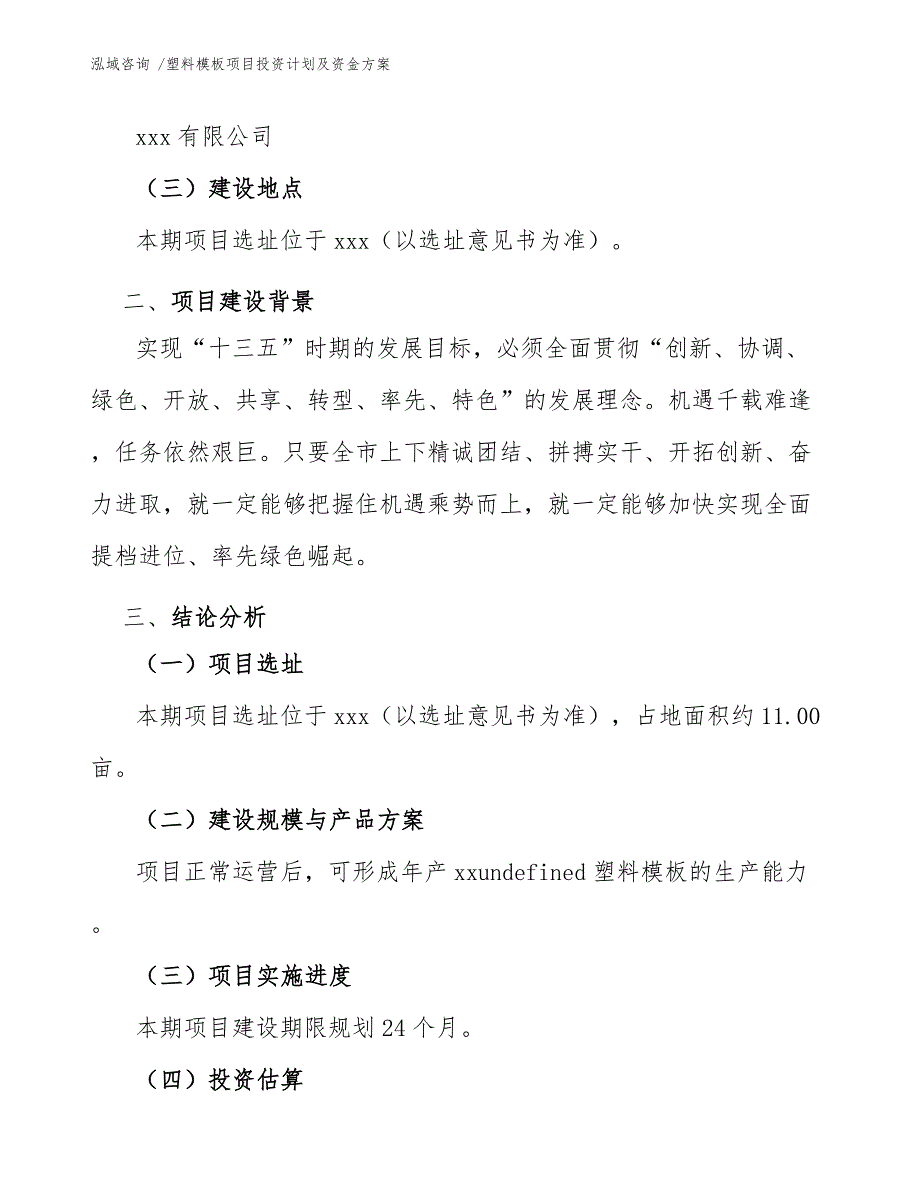 塑料模板项目投资计划及资金方案（模板范本）_第3页