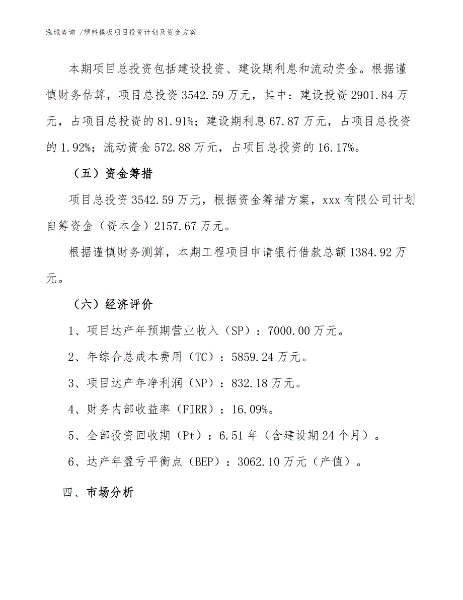 塑料模板项目投资计划及资金方案（模板范本）_第4页