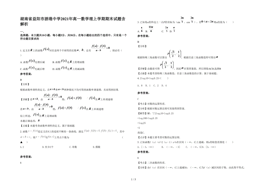 湖南省益阳市游港中学2021年高一数学理上学期期末试题含解析_第1页