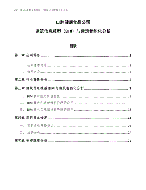 口腔健康食品公司建筑信息模型（BIM）与建筑智能化分析（参考）