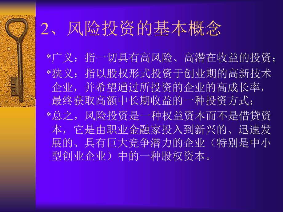 风险投资与企业创业概述(共36页)_第3页