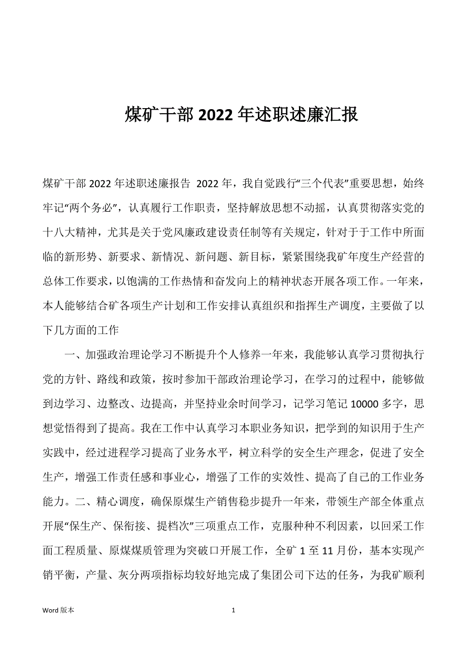 煤矿干部2022年述职述廉汇报_第1页