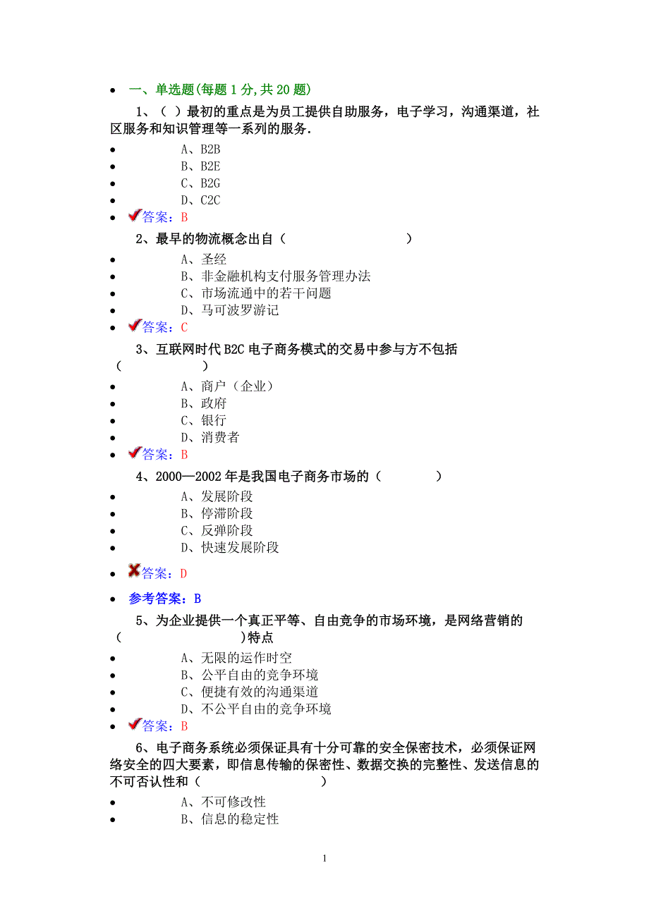 公需课最新电子商务2 (2)（2022年整理）_第1页