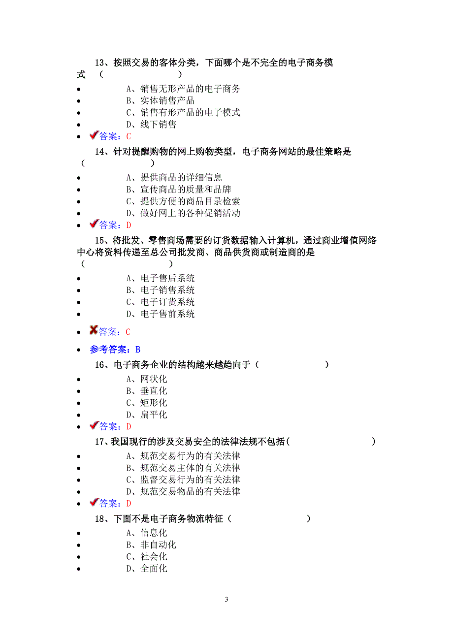 公需课最新电子商务2 (2)（2022年整理）_第3页