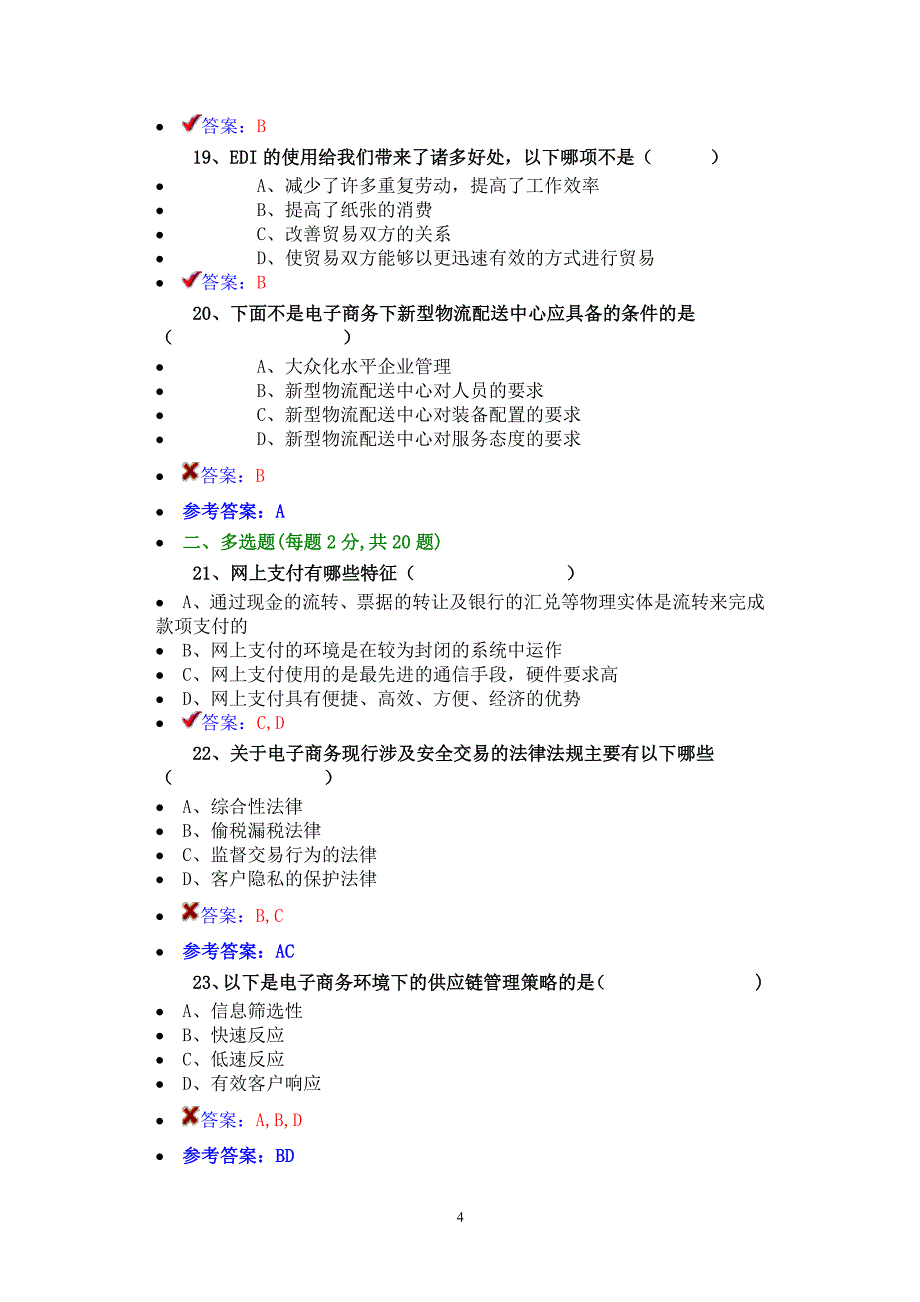 公需课最新电子商务2 (2)（2022年整理）_第4页