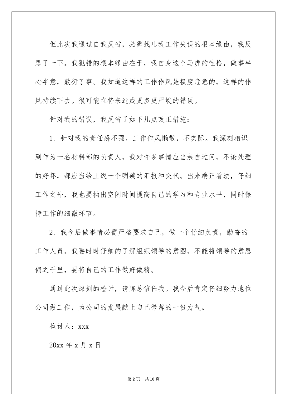 2022企业员工工作失误检讨书_1_第2页