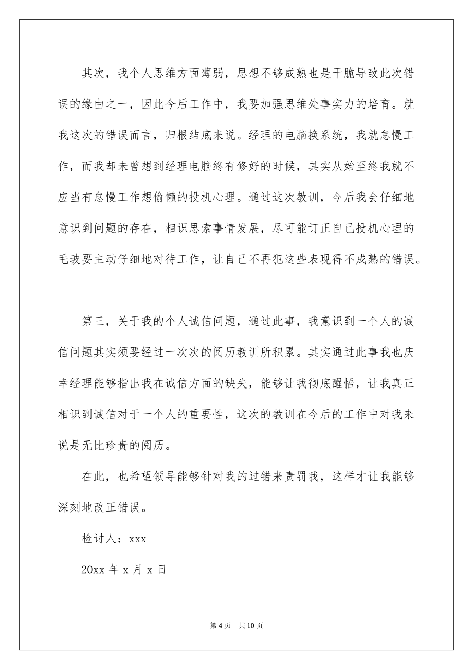 2022企业员工工作失误检讨书_1_第4页