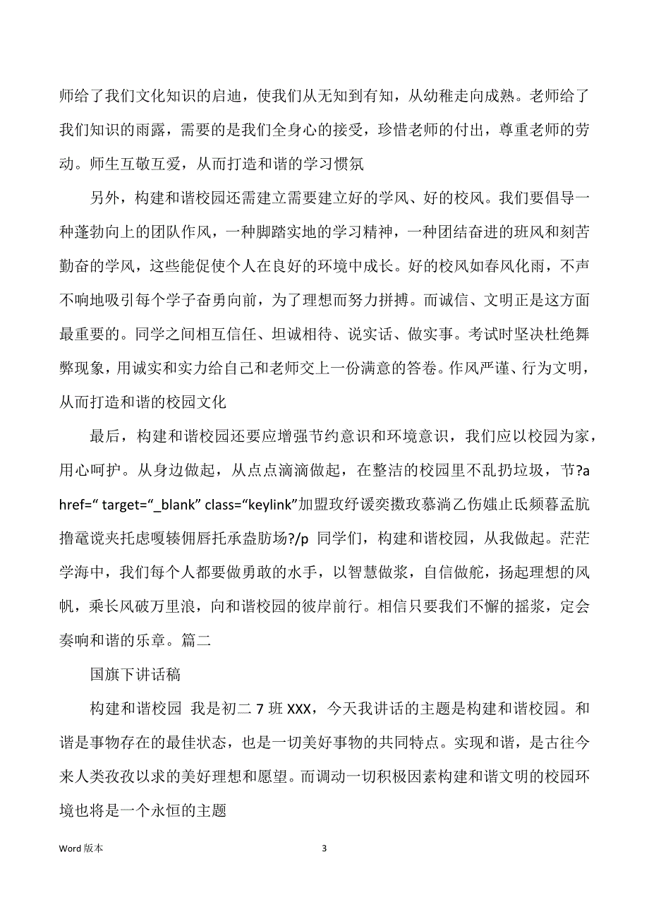 构建和谐校园精彩国旗下发言稿_第3页