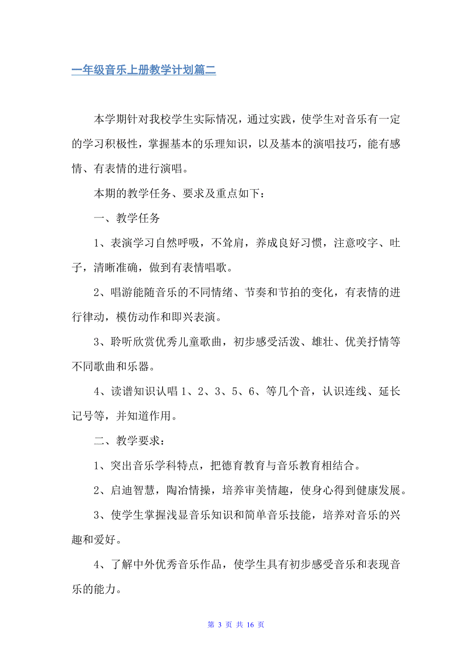 人音版一年级音乐上册教学计划（教学工作计划）_第3页