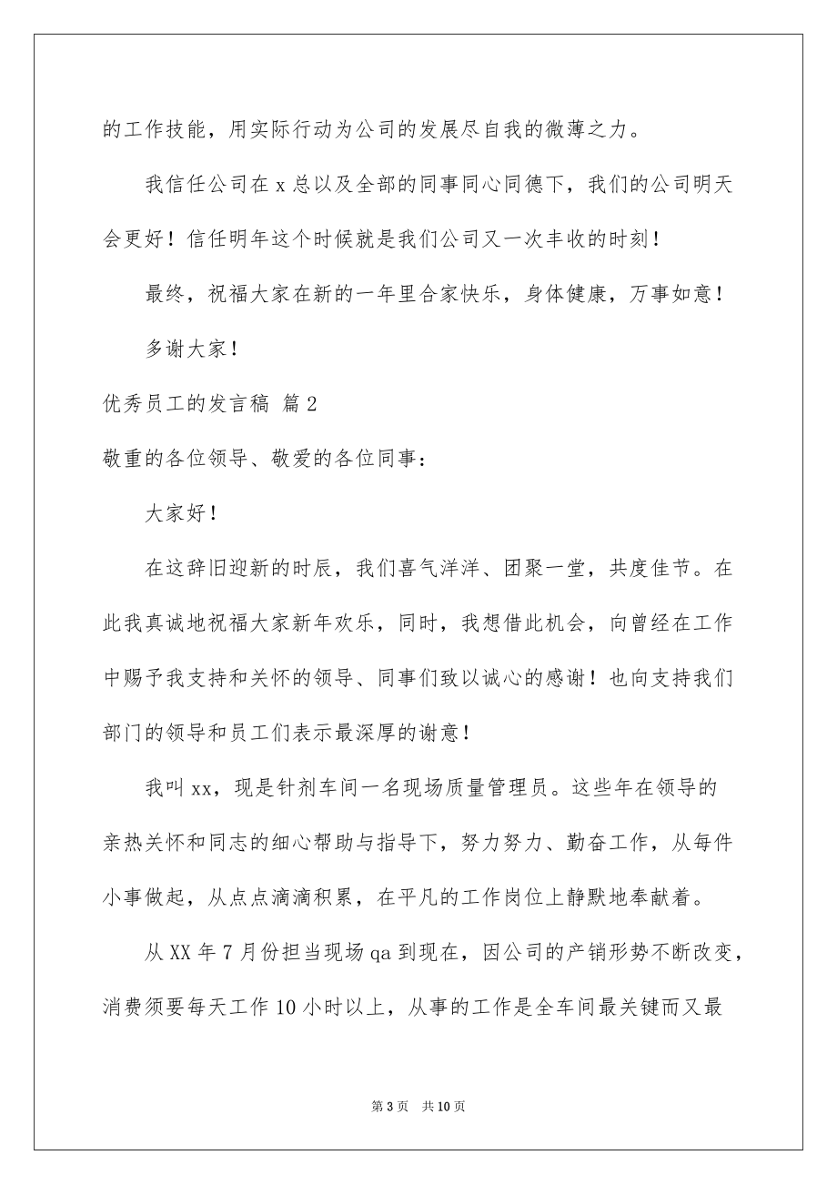 2022优秀员工的发言稿_128_第3页