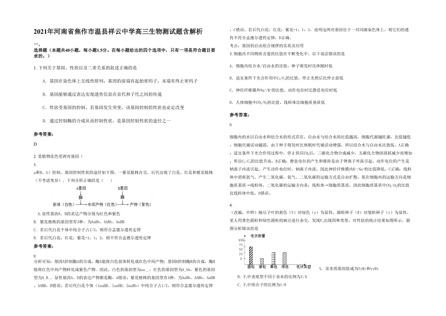 2021年河南省焦作市温县祥云中学高三生物测试题含解析_第1页