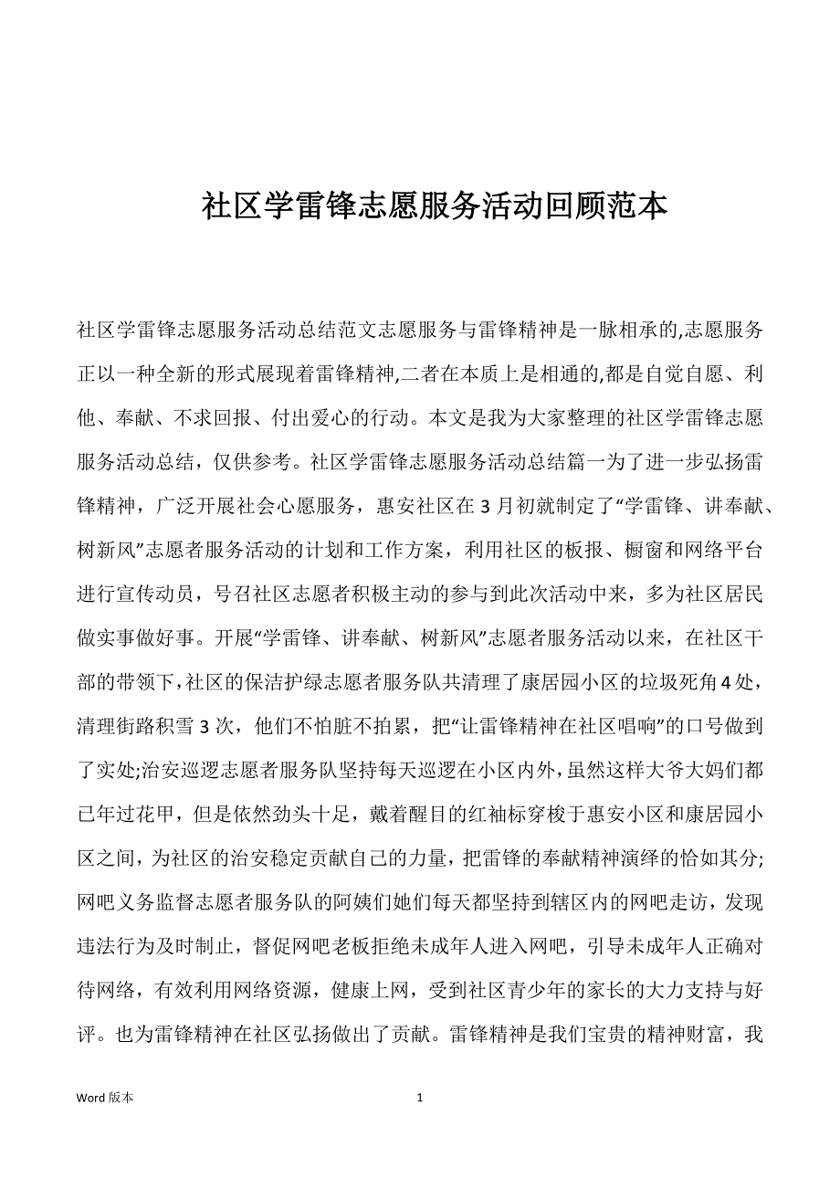 社区学雷锋志愿服务活动回顾范本_第1页