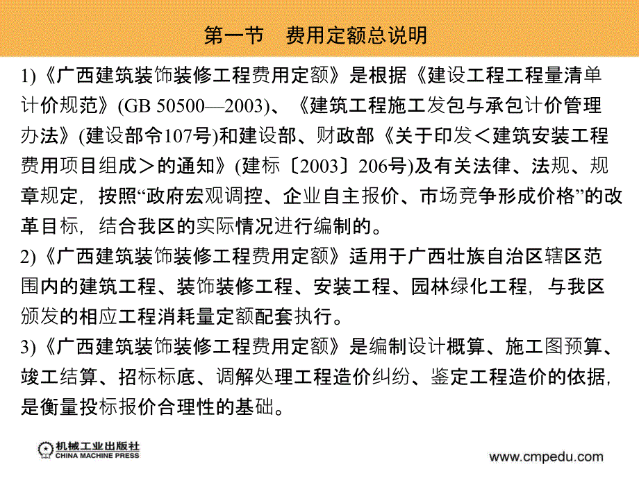 第八章建筑装饰装修工程费用定额说课材料_第1页