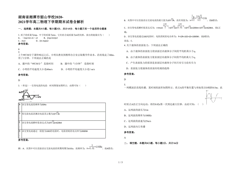 湖南省湘潭市韶山学校2020-2021学年高二物理下学期期末试卷含解析_第1页