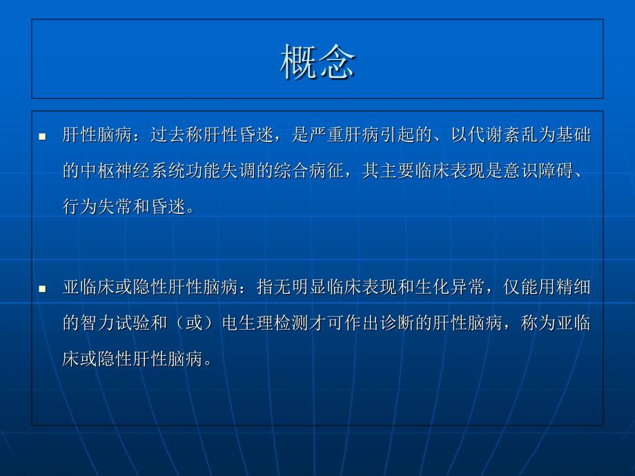 肝性脑病的护理幻灯片资料_第2页