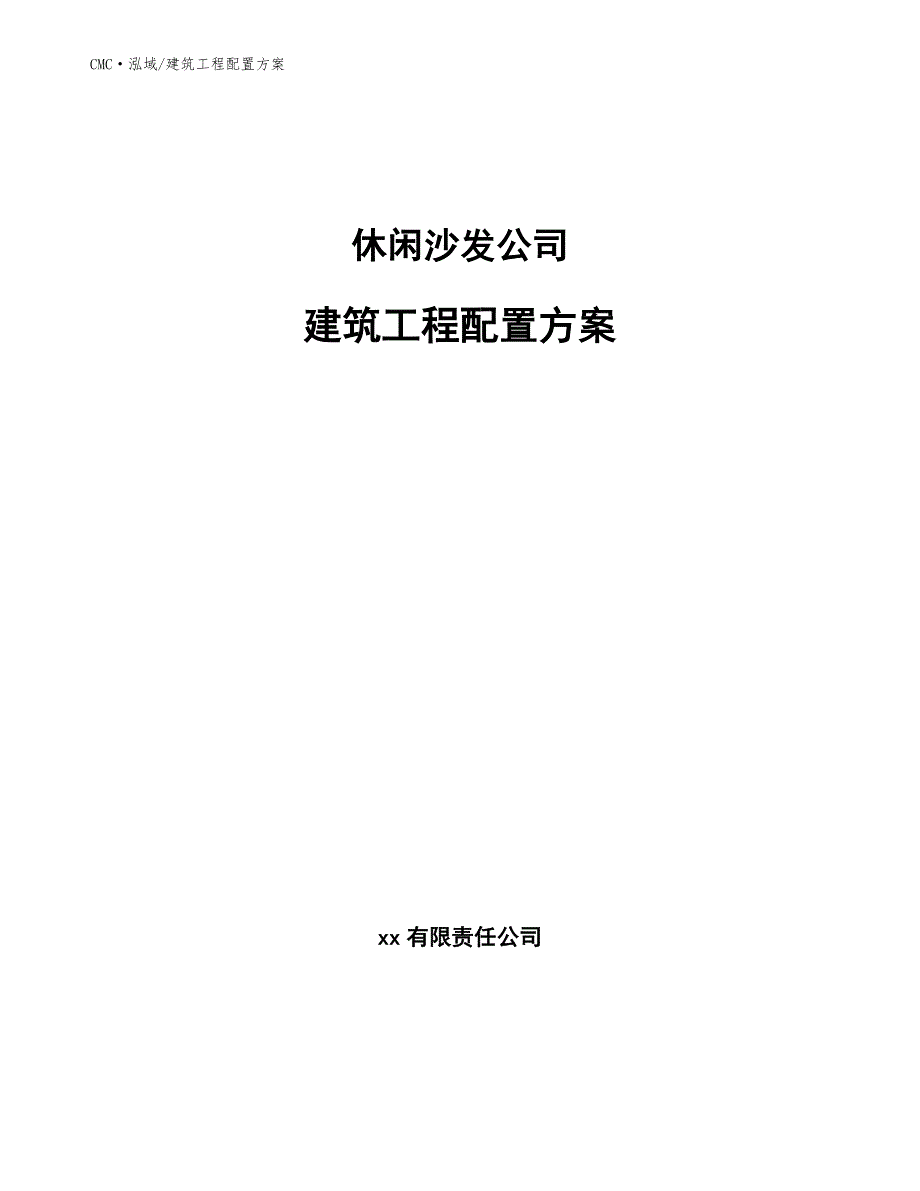 休闲沙发公司建筑工程配置方案（模板）_第1页