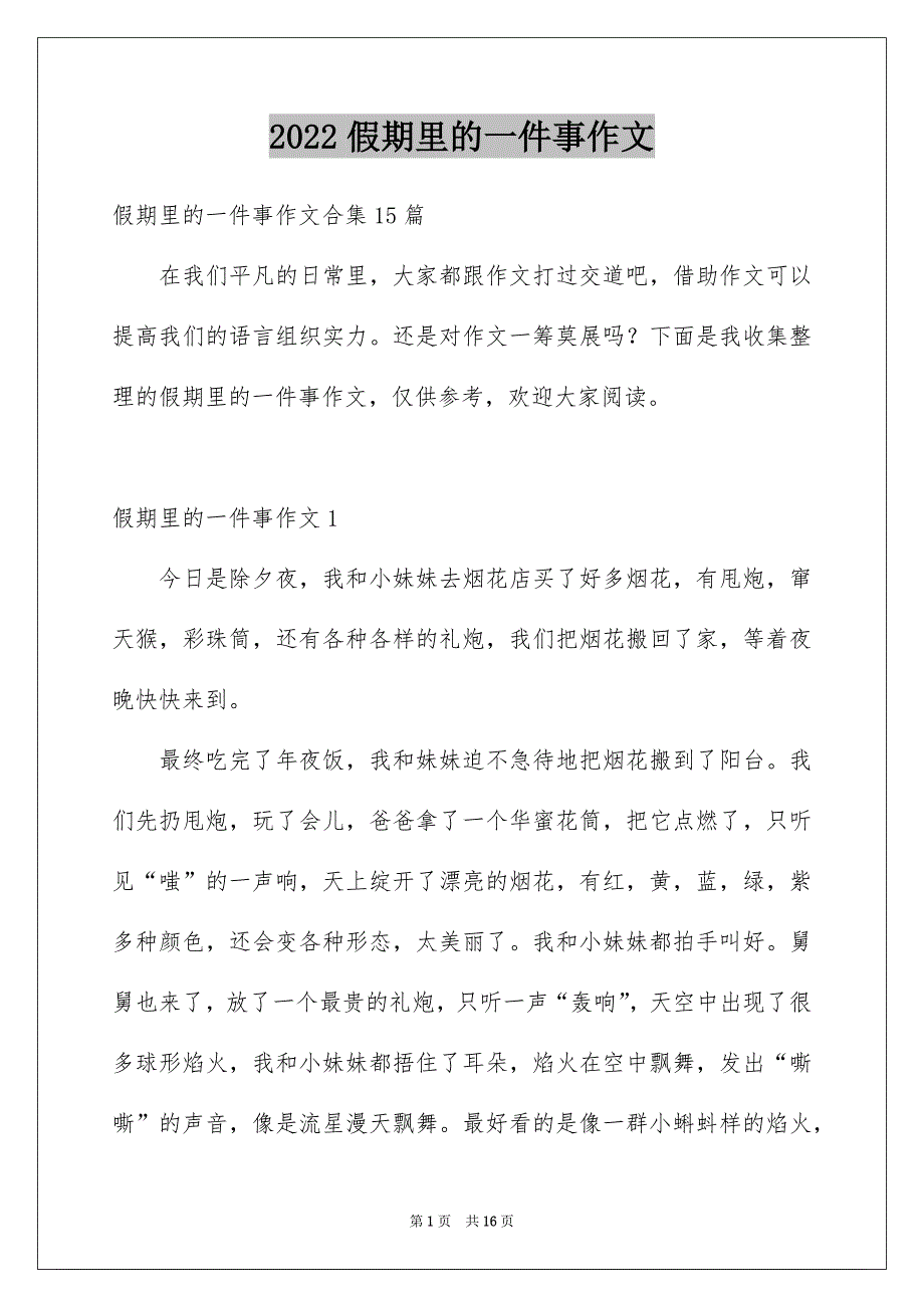 2022假期里的一件事作文_10_第1页