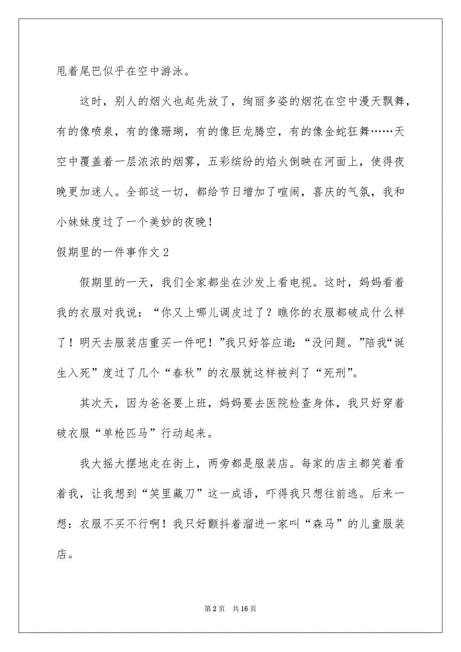 2022假期里的一件事作文_10_第2页