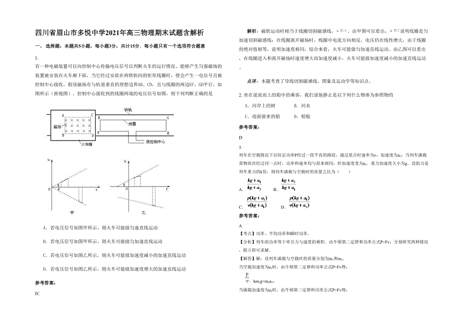 四川省眉山市多悦中学2021年高三物理期末试题含解析_第1页