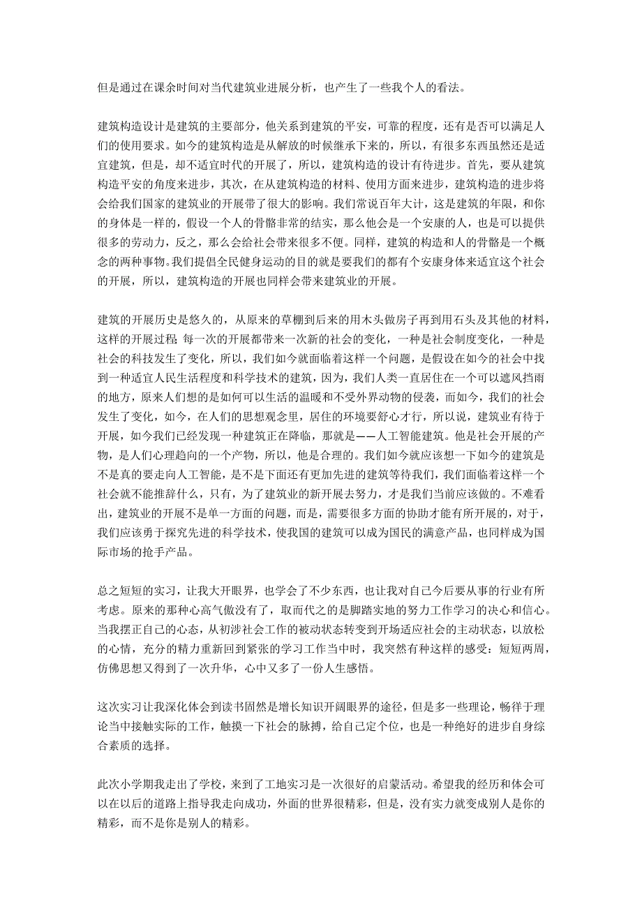 土木工程实习报告范文：优秀土木工程实习报告范文_第4页