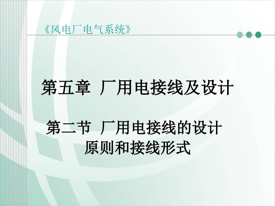 厂用电的设计原则和接线形式幻灯片课件_第1页