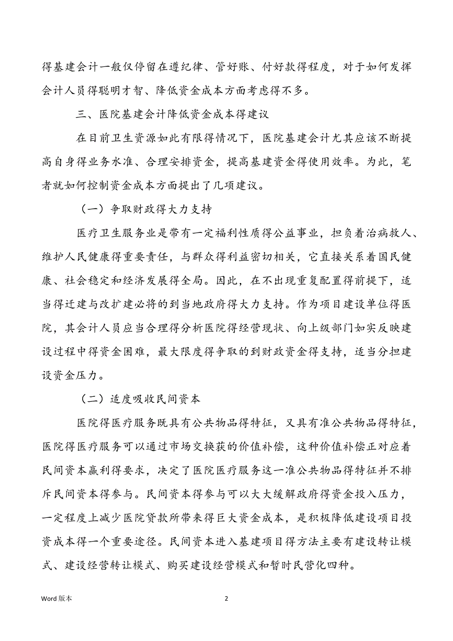 [沈阳承基医院]论医院基建会计资金成本控制论文_第2页