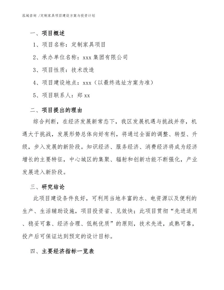 定制家具项目建设方案与投资计划（范文模板）_第4页