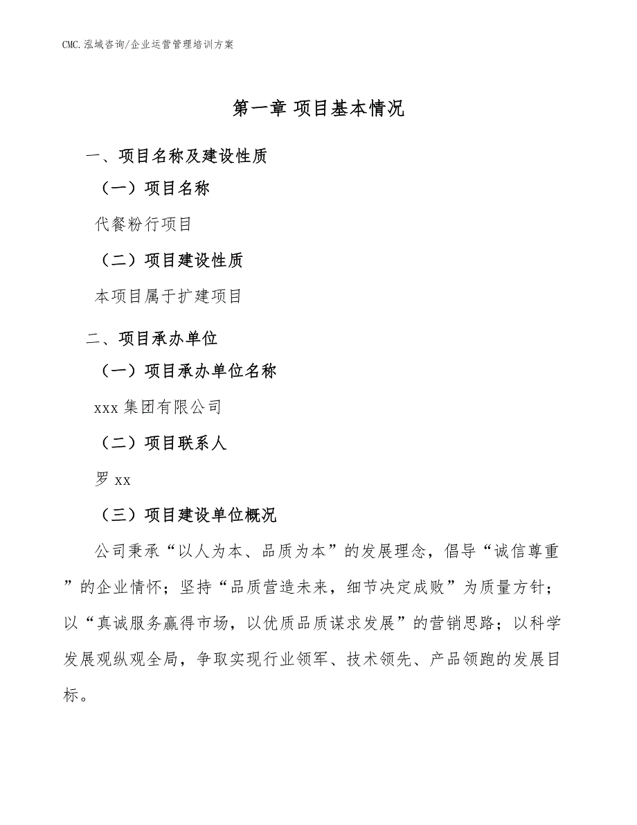 代餐粉行项目企业运营管理培训方案（模板）_第4页