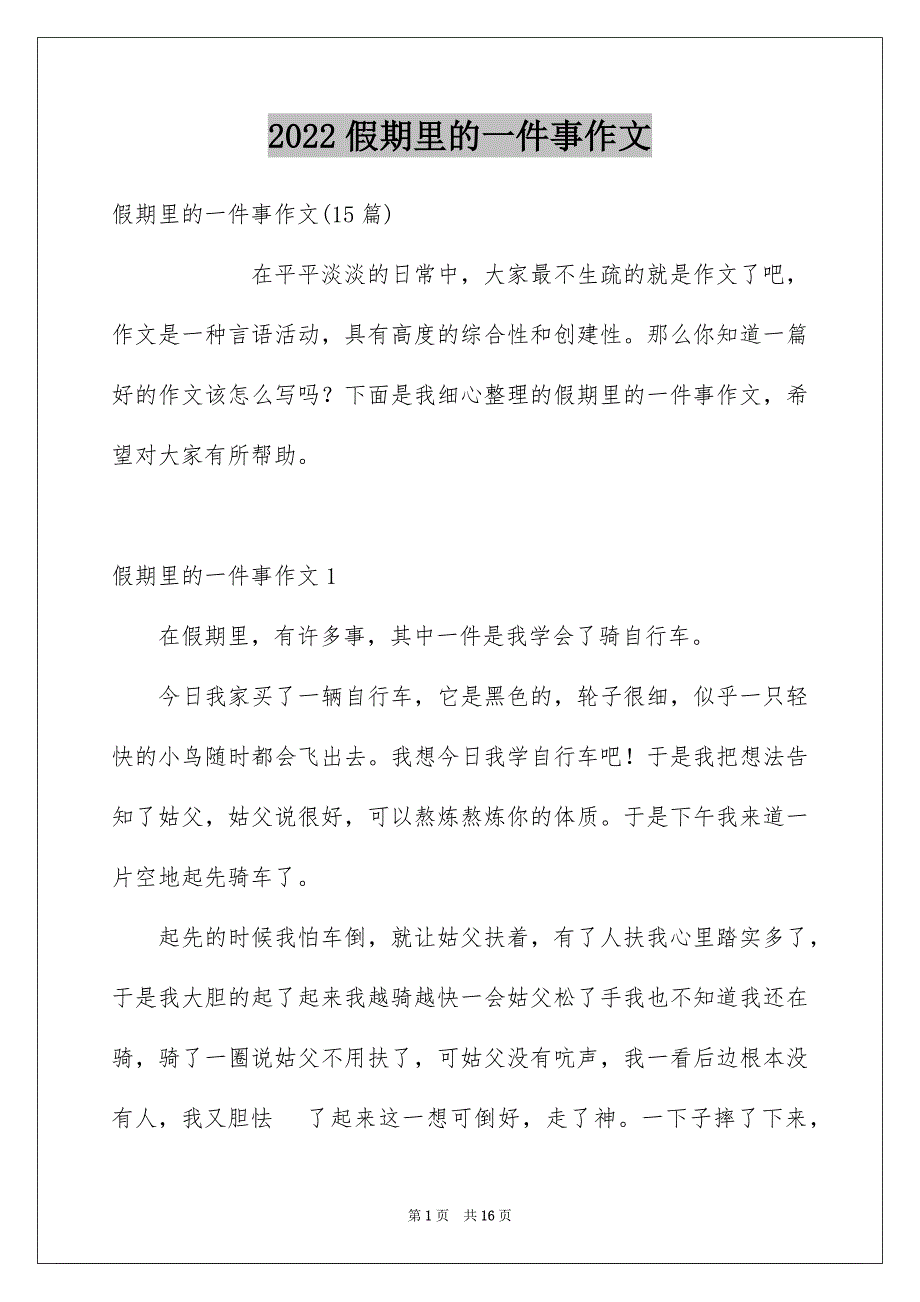 2022假期里的一件事作文_17_第1页